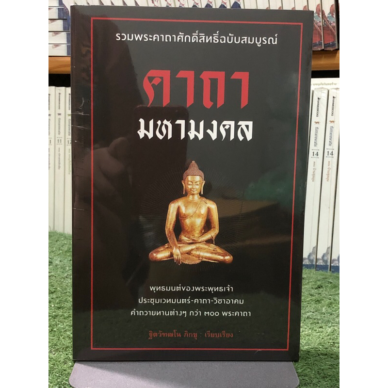 [หนังสือมือ1 ในซีล] คาถามหามงคล : รวมพระคาถาศักดิ์สิทธิ์ฉบับสมบูรณ์
