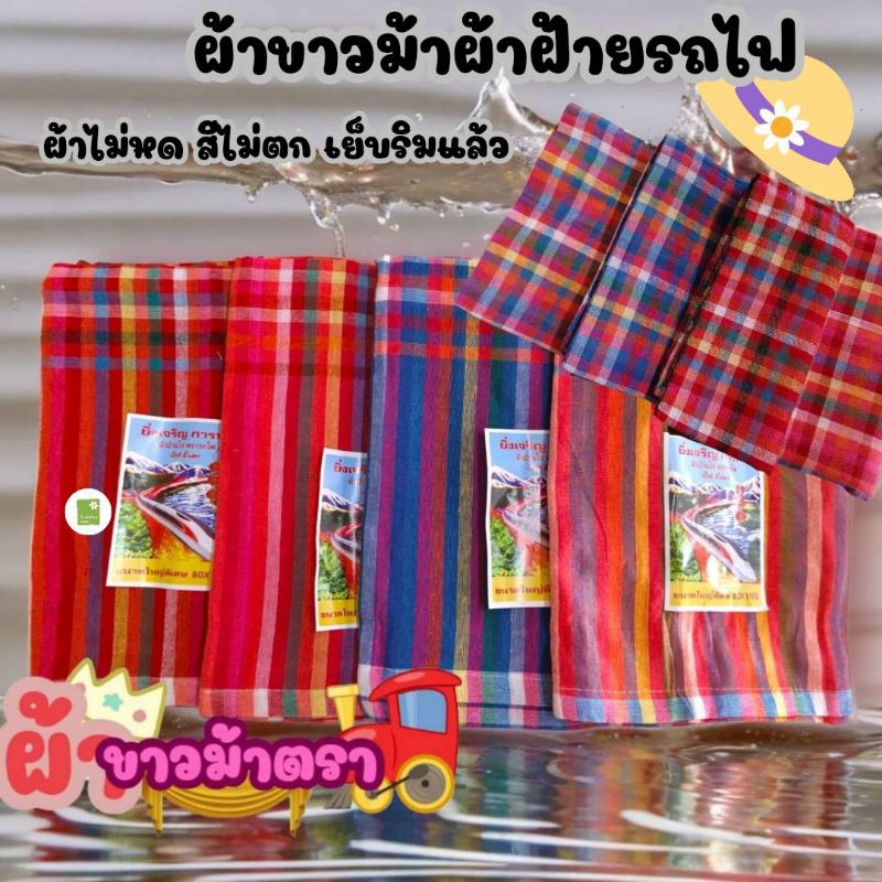 (10ผืนโทนหมากฮอต)ผ้าขาวม้า ผ้าฝ้าย ผ้าไม่หด สีไม่ตก เย็บชายทุกผืน ขนาด 80×190 cm ขนาดมาตรฐาน