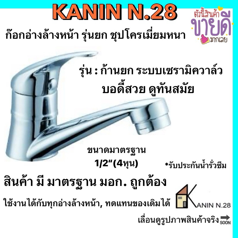 <มี มอก.✔️> ก๊อกอ่างล้างหน้า อ่างล้างมือ ก๊อกน้ำสแตนเลส เซรามิควาล์ว*รุ่นเปิดยกขึ้น(ตัวใหญ่หนา ดีไซน์สวย)