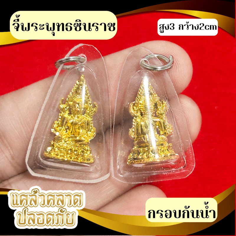 จี้พระพุทธชินราช กรอบพลาสติก กันน้ำ