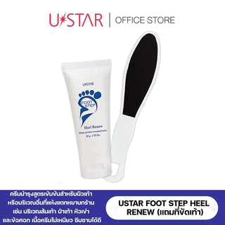 แท้💯% Ustar ฟุท สเต็ป ฮีล รีนิว ครีมบำรุงส้นเท้าแห้งแตก ปรับผิว เนียนนุ่มทันที(แถมที่ขัดเท้า)