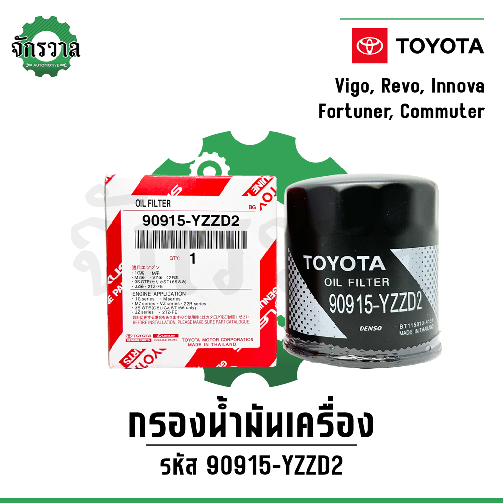 กรองเครื่องโตโยต้า Vigo วีโก้, Revo รีโว่, Fortuner ฟอร์จูนเนอร์, Commuter, Innova กรองน้ำมันเครื่อง #90915-YZZD2