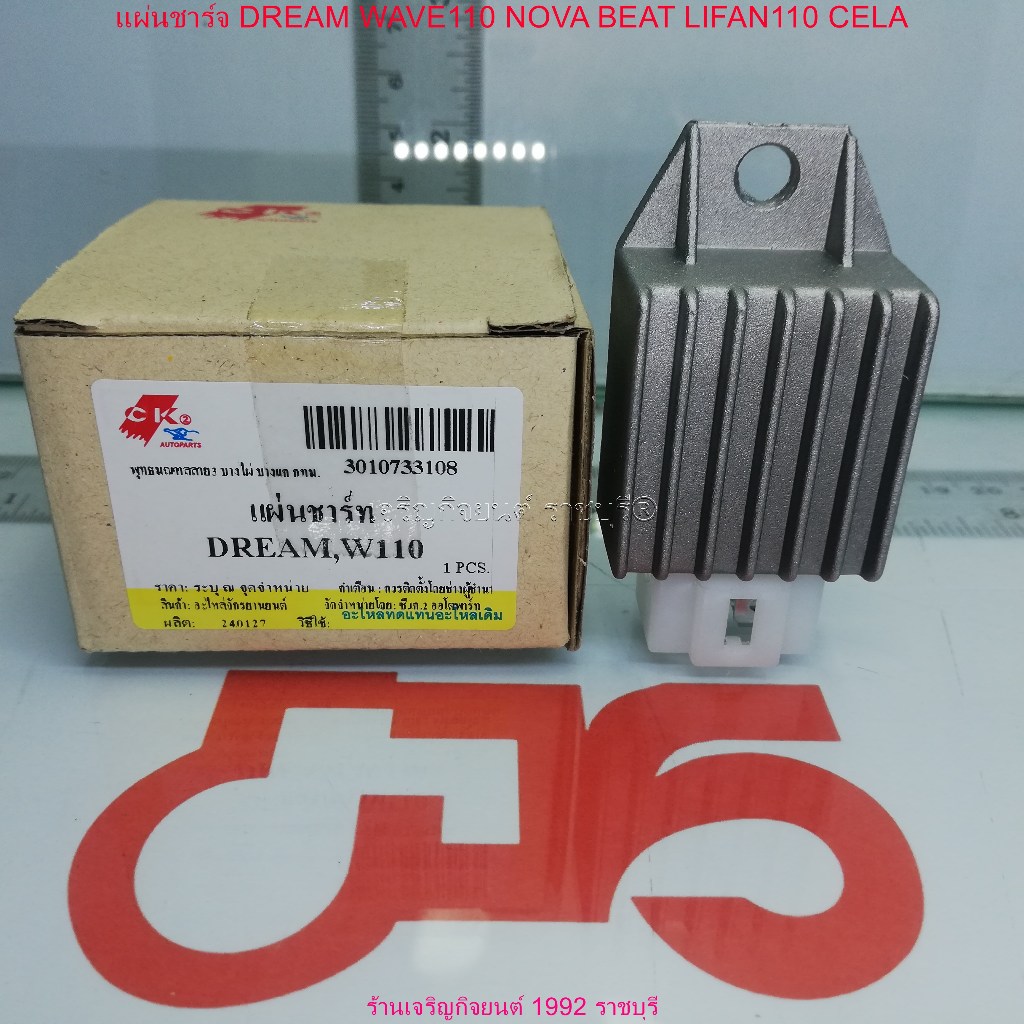 แผ่นชาร์จ DREAM WAVE110 NOVA BEAT LIFAN110 CELA (SH634A-12)Regulator สำหรับรถมอเตอร์ไซค์ HONDA