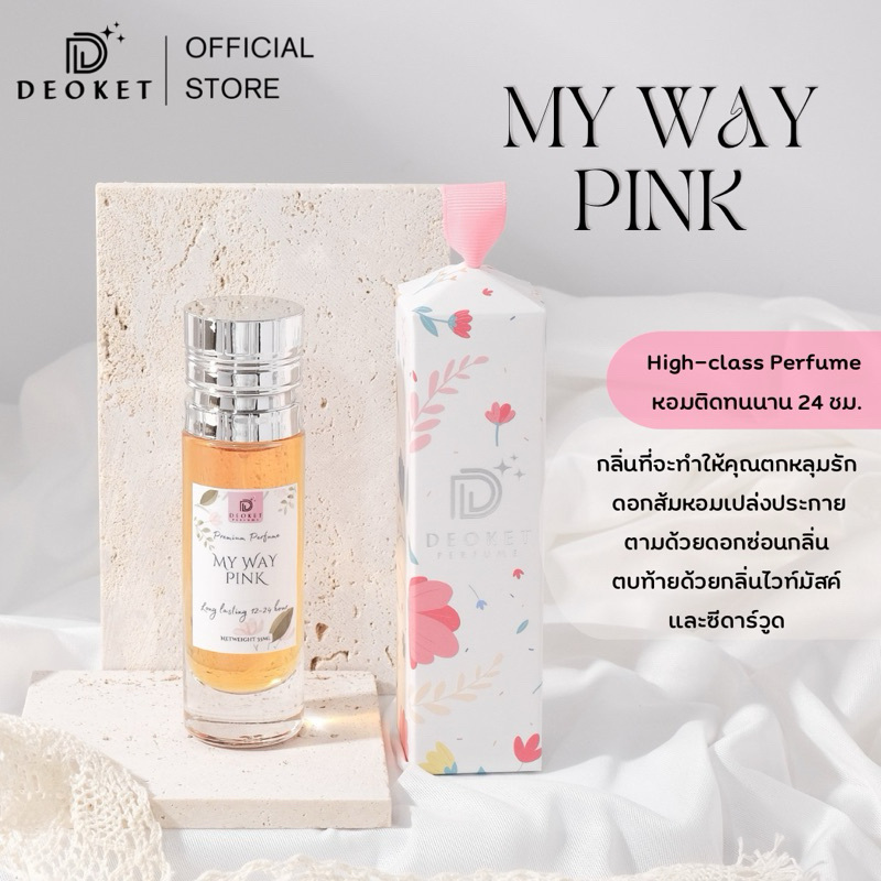 🇫🇷ชนช็อป🇫🇷น้ำหอมDeoket ติดทนหอมนาน24ชม. No.108 My Way Pink