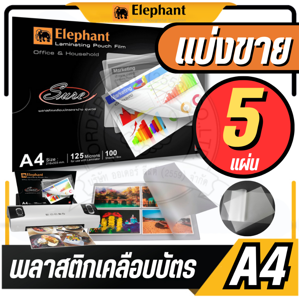 แบ่งขาย 5 แผ่น ตราช้าง พลาสติกเคลือบบัตร A4 รุ่น Sure ขนาด 216 x 303 mm. หนา 125 ไมครอน แผ่นเคลือบร้อน ฟิล์มเคลือบบัตร