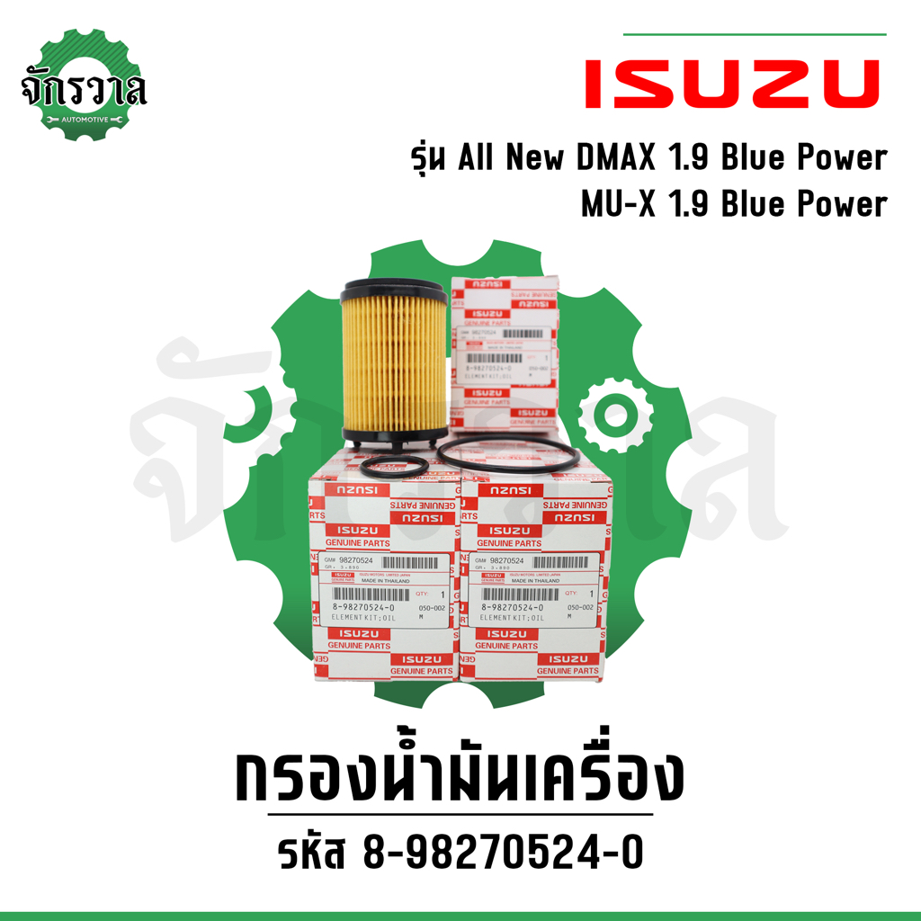 [ยกกล่อง 10 ชิ้น] กรองเครื่องอีซูซุ Isuzu All new DMAX Blue Power 1.9 ดีแมก, MU-X 1.9 กรองน้ำมันเครื่อง #8-98270524-0