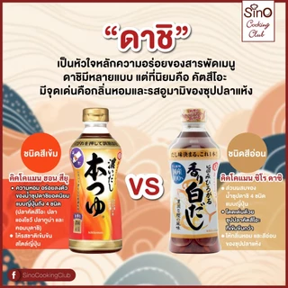 Kikkoman Hon Tsuyu Kaori Sirodashi คิคโคแมน ฮอน สึยุ คาโอริ ชิโรดาชิ (น้ำซุปดาชิเข้มข้น ชนิดสีอ่อน) 500 มล.
