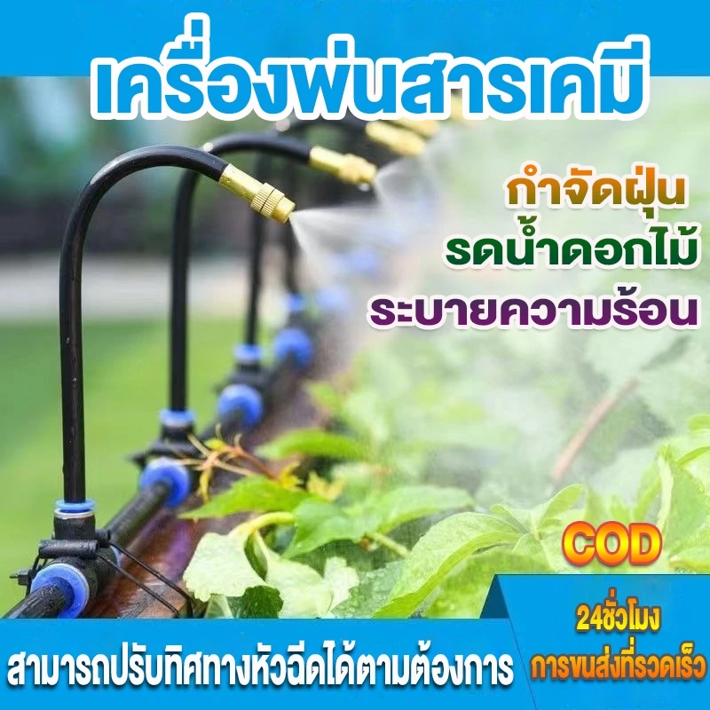 ชุดพ่นไอน้ำ เครื่องพ่นหมอก สำหรับสวนและการเกษตร
