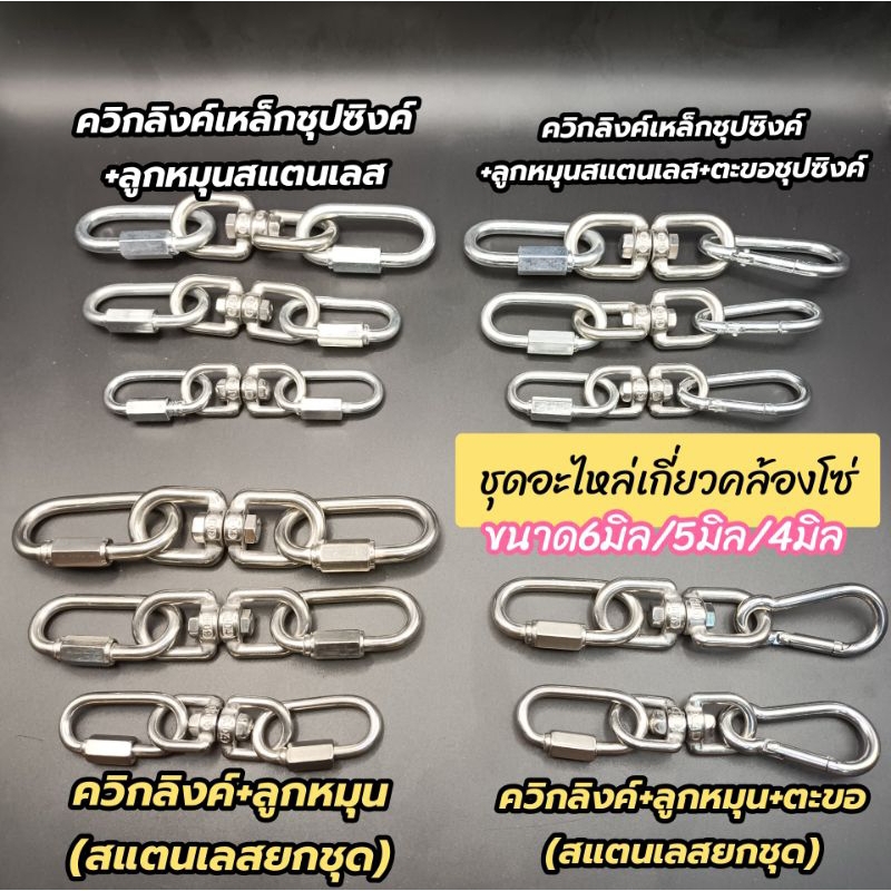 ชุดอะไหล่คล้องโซ่ ชุดตะขอคล้องโซ่หมา คล้องชิงช้า ควิกลิงค์ ลูกหมุน ตะขอคล้องโซ่