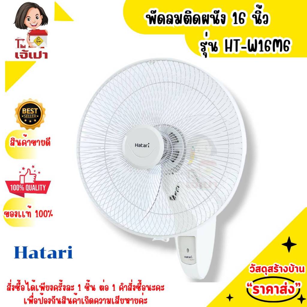 พัดลมติดผนัง 16 นิ้ว HATARI รุ่น W16M6 สีขาว