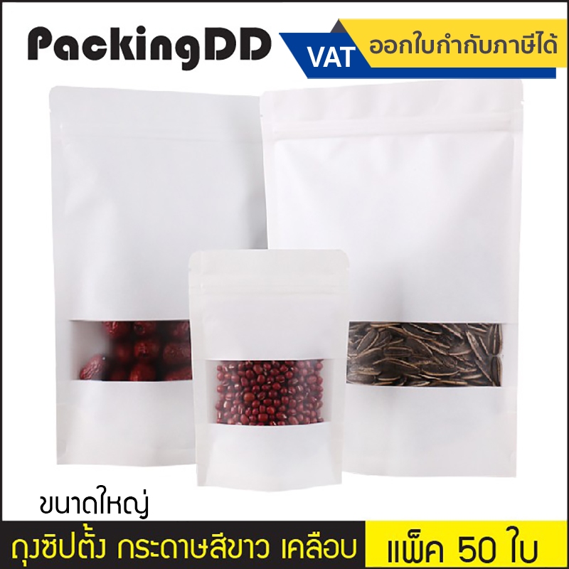(แพ็ค 50 ใบ) (2/2) ถุงซิป ก้นตั้ง กระดาษสีขาว เคลือบพลาสติกนอกใน #P196 ขนาดใหญ่