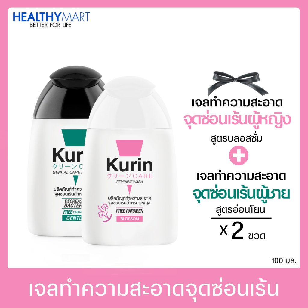 จับคู่!! Kurin care เจลทำความสะอาดจุดซ่อนเร้นผู้หญิง สูตรบลอสซั่ม และ จุดซ่อนเร้นผู้ชาย สูตรอ่อนโยน