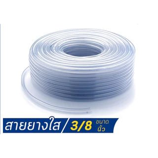 สายยางใส CCP 3/8" (3 หุน) 100 m. ออกใบกำกับภาษีได้