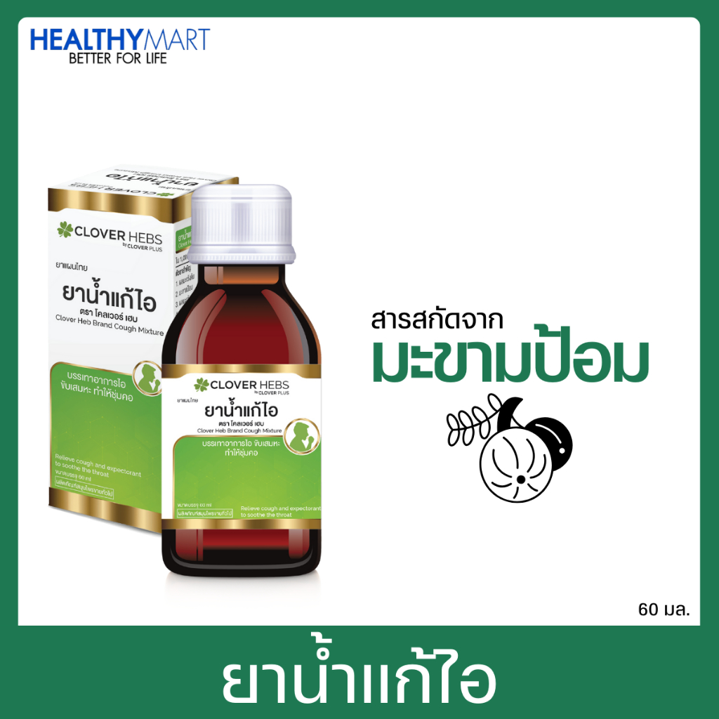 Clover Hebs ยาน้ำเเก้ไอ ช่วยชุ่มคอ1 ขวด 60 มล. Exp 01-09-26  (เลขอย. G269/65)