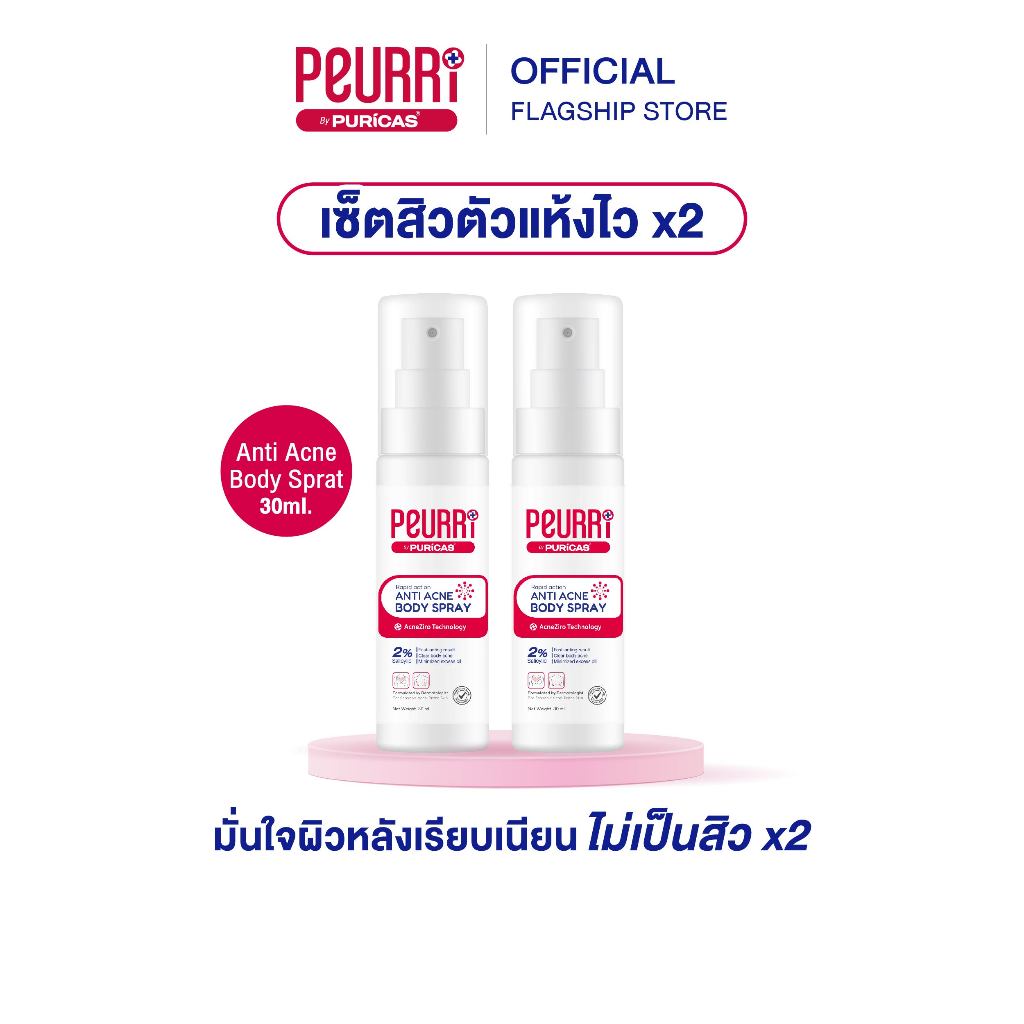[แพ็ค 2 ชิ้น] สเปรย์สิวหลัง PEURRi Anti Acne Body Spray 30ml. ยิ่งฉีด สิวยิ่งแห้งไว