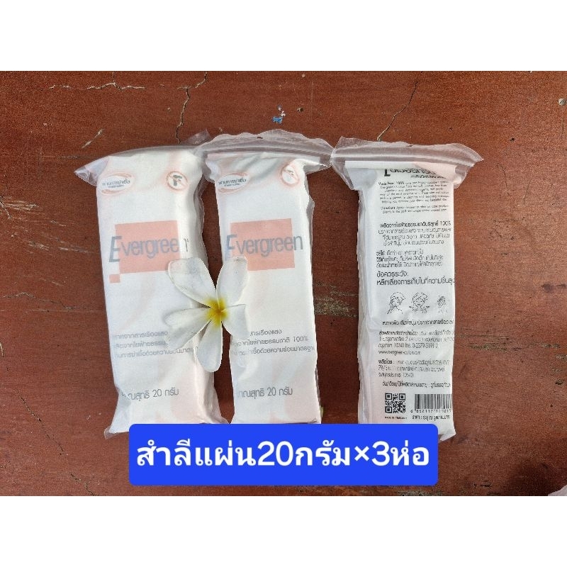 สำลีชนิดไม่แยกแผ่น เอเวอร์กรีน 20 กรัม×3ห่อ