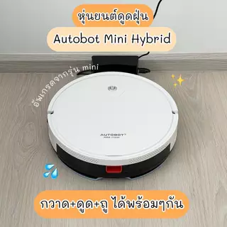 AUTOBOT Mini Hybrid หุ่นยนต์ดูดฝุ่น ถูพื้น แบบ Hybrid แท้งค์น้ำ ระบบนำทาง Gyro mapping เชื่อมต่อ APP