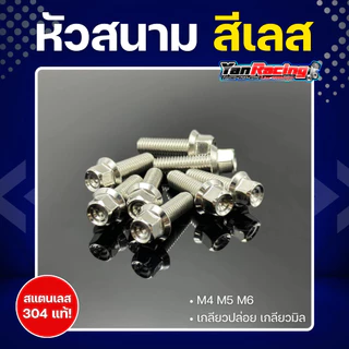 น็อตคอลโซน M4 M5 M6 "หัวสนาม" หัวหกเหลี่ยม เกลียวมิล ราคาต่อ1ตัว!!