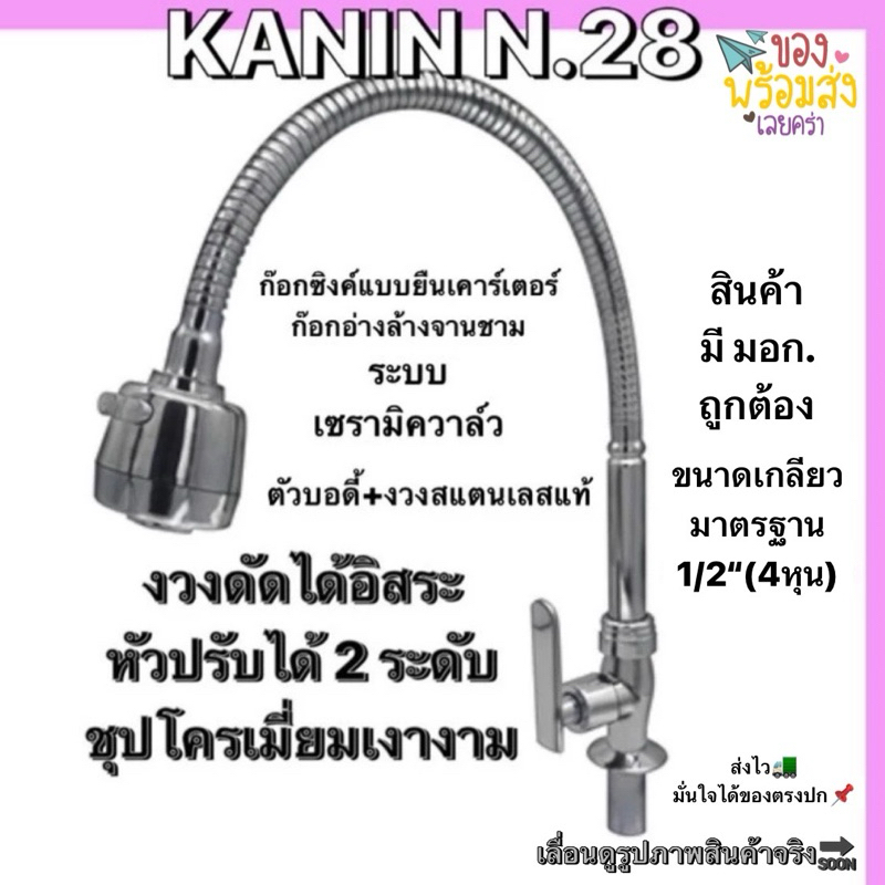 ก๊อกอ่างล้างจาน ก๊อกน้ำซิงค์ แบบยืน ชุปสีโครเมี่ยม วาล์วทองเหลือง งวงดัดได้ ปรับน้ำ2ระบบ(มี มอก.✔️)