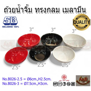 (12ชิ้น)ถ้วยน้ำจิ้มกลม เมลามีน ชามเมลามีน ทรงกลมB026