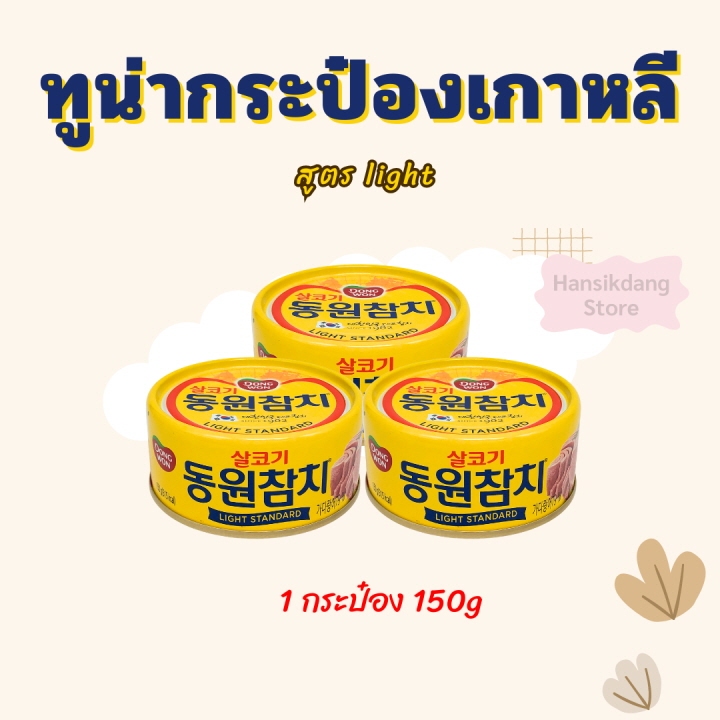 Dongwon Tuna 150g ทูน่ากระป๋องเกาหลี สูตรไลท์ 동원참치
