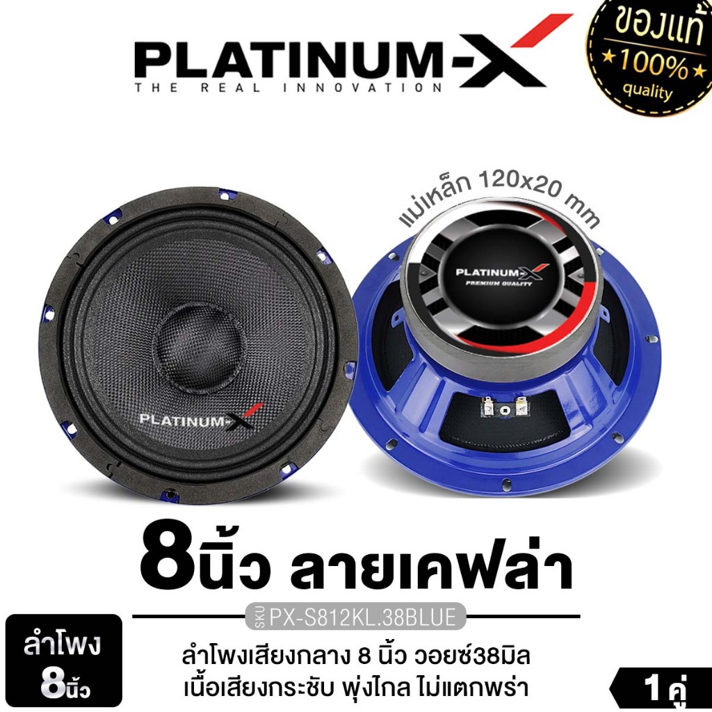 PLATINUM-X ลำโพงเสียงกลาง 8นิ้ว 1ดอก 1คู่ เฟสปลั๊ก PX-S812KL.38BLUE / PX-S8450PG เสียงกลาง ลำโพง