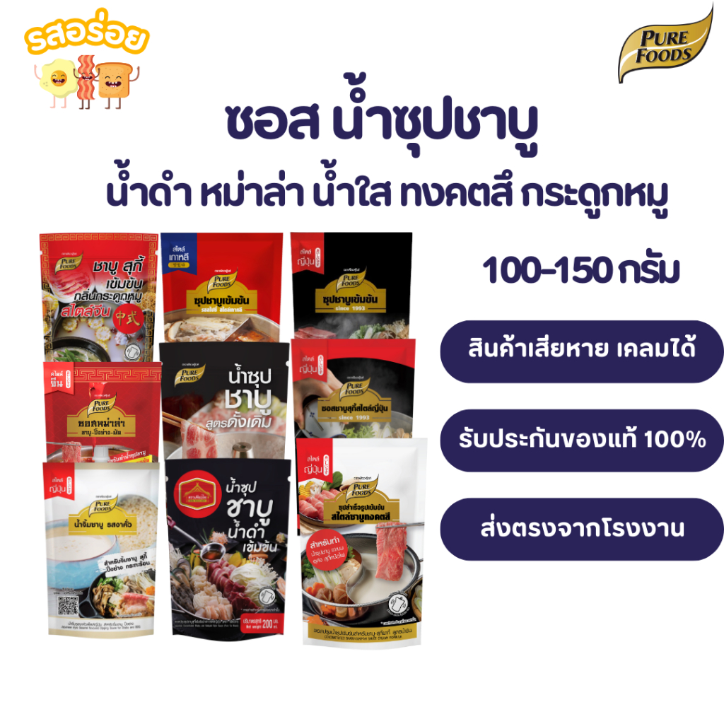 รสอร่อย by เพียวฟู้ดส์ ชาบูน้ำดำ งาคั่ว น้ำจิ้ม หมูกระทะ หม่าล่า แจ่วฮ้อน หม่าล่า 100-150 กรัม