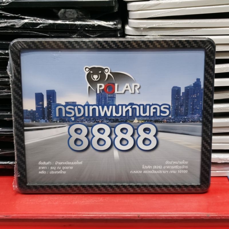 กรอบป้ายทะเบียนมอไซค์ กันน้ำกันฝุ่น PL 8888 มีน๊อตแถมให้