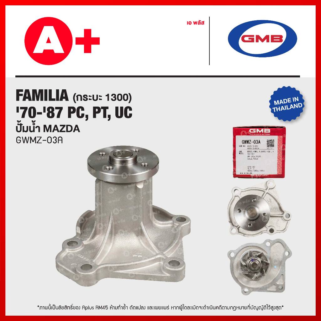 ปั้มน้ำ MAZDA FAMILIA(กระบะ 1300) '70-'87 PC, PT, UC [GWMZ-03A]