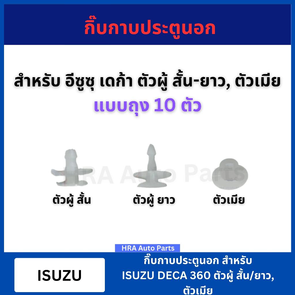 กิ๊บกาบประตูนอก 10 ตัว สีขาว F52 F53 F53/1 สำหรับ ISUZU DECA 360 ตัวผู้สั้น ยาว ตัวเมีย กิ๊บกาบประตู กิ๊บประตู อีซูซุ เด