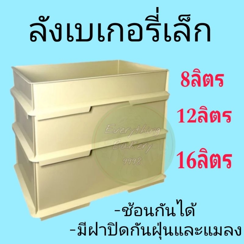 ลังเบเกอรี่ 8/12/16ลิตร