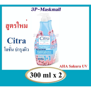 [แพ็คคู่]โฉมใหม่​ Citra​ AHA Bright UV LOTION​ โลชั่นซิตร้า​ เอเอชเอ​ ไบร์ท​ ยูวี​ ขนาด300มล.x2