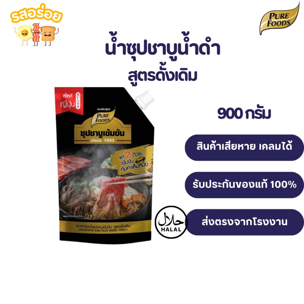 รสอร่อย by เพียวฟู้ดส์ น้ำซุปชาบูน้ำดำ สไตล์ญี่ปุ่น ขนาด 900 กรัม ชาบูน้ำดำ ซุปเข้มข้น มีฮาลาล