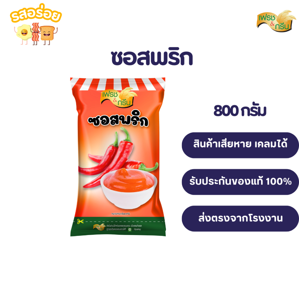 รสอร่อย by เพียวฟู้ดส์ ซอสพริก สูตรเข้มข้น ขนาด 800 กรัม ตรา เฟรชแอนด์กรีน ทานคู่เบเกอรี่เฟรนฟราย