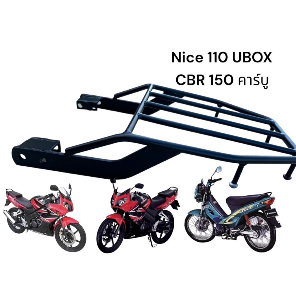 ตะเเกรงท้าย **CBR150**เก่า คาร์บู / Honda 110 nice UBOX ต้องจัด ห้ามพลาด ND.