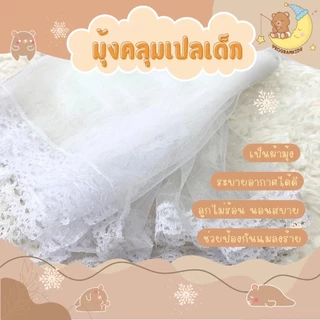 มุ้งคลุมเปล ระบายอากาศได้ ป้องกันยุงและแมลง (เฉพาะมุ้งบน)