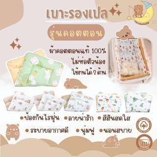 เบาะรองเปล เด็ก เด็กแรกเกิดสามารถใช้ได้ ระบายอากาศได้ดี มี 4 รุ่น
