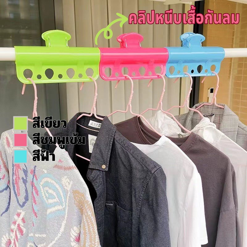 คลิปหนีบเสื้อกันลม พลาสติก ไม้แขวนเสื้อพลาสติก กันลม อเนกประสงค์