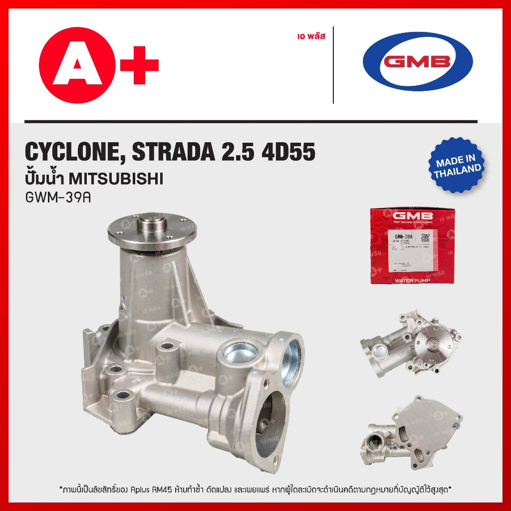 ปั้มน้ำ MITSUBISHI CYCLONE, STRADA 2.5 4D55 [GWM-39A]