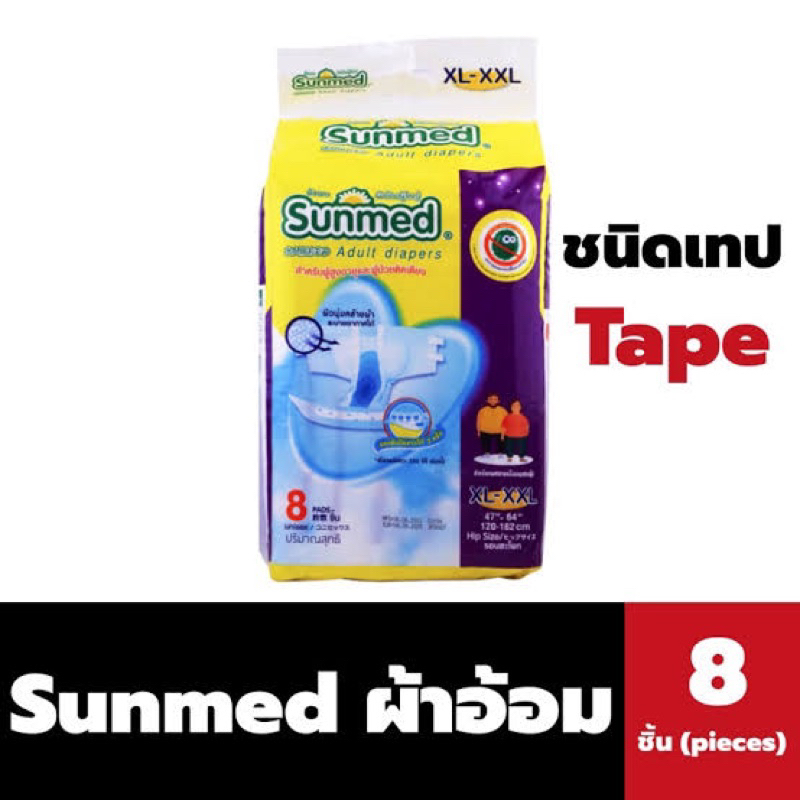 Sunmed Adult diapers 8 แผ่น ผ้าอ้อมแบบเทป สำหรับผู้ป่วยติดเตียง ไซส์XL-XXL 120-162cm. fl