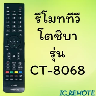 รีโมทรุ่น : โตชิบา Toshiba ทุกรุ่น สินค้าพร้อมส่ง