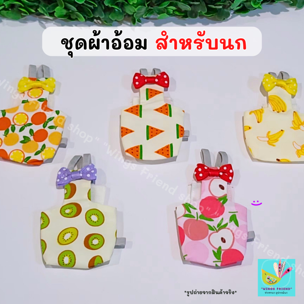 ชุดผ้าอ้อมนกแก้ว ผ้าอ้อมนกแก้ว ชุดนกแก้ว