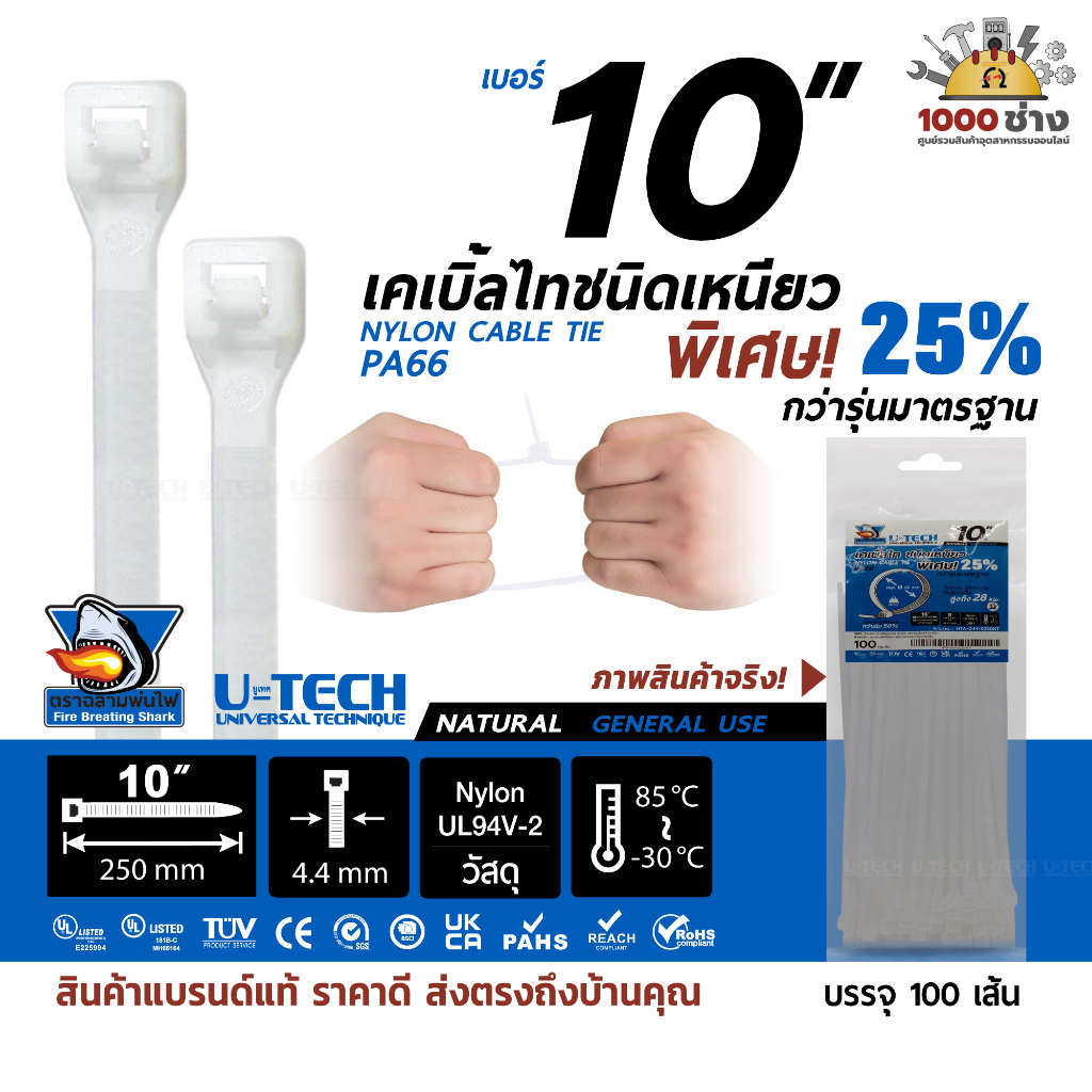 Cable Tie 10" สีขาว เคเบิ้ลไทร์ เหนียวพิเศษ! ตราฉลามพ่นไฟจากU-Tech (100ชิ้น/แพ็ค) Nylon Cable Tie PA66 ทนรังสีUVสารเคมี