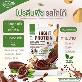โปรตีน รสโกโก้(ไม่มีแก้ว) (แบรนด์มิ้นท์นภา) ห่อละ 800g. ไอโซ…