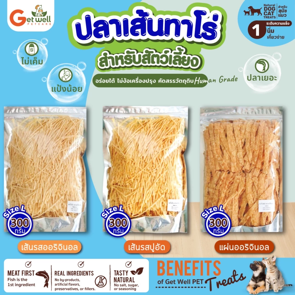 [300 g] Get Well ปลาเส้น ปลาแผ่น ทาโร่ รสออริจินอล รสปูอัด ขนมสำหรับสัตว์เลี้ยง ขนมหมาแมว ไม่ปรุงรส