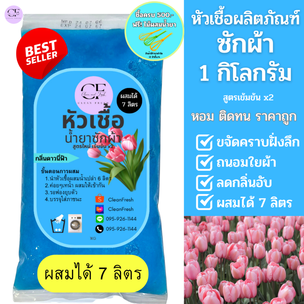 [ขายดี] CleanFresh หัวเชื้อน้ำยาซักผ้า น้ำยาซักผ้ากึ่งสำเร็จรูป ผสมได้ 7 ลิตร กลิ่นดาวน์นี่ฟ้า