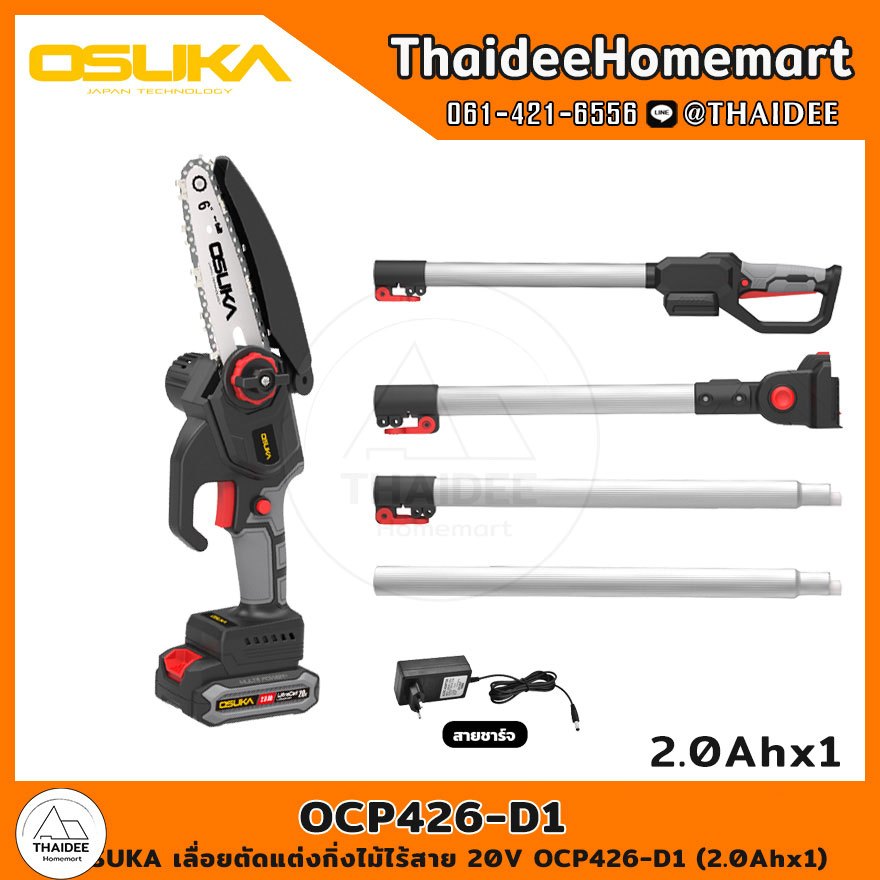 OSUKA เลื่อยตัดแต่งกิ่งไม้ไร้สาย 20V OCPS426-D1 (2.0Ahx1) รับประกันศูนย์ 6 เดือน