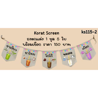 ks115 ธงผ้าน้ำหวานไม่ใส่ไข่มุก ธงราว ธงผ้าดิบ พิมพ์โลโก้ สั่งทำ ป้ายผ้าดิบตกแต่งร้าน พิมพ์ข้อความตามแบบ สีคมชัด คุณภาพดี
