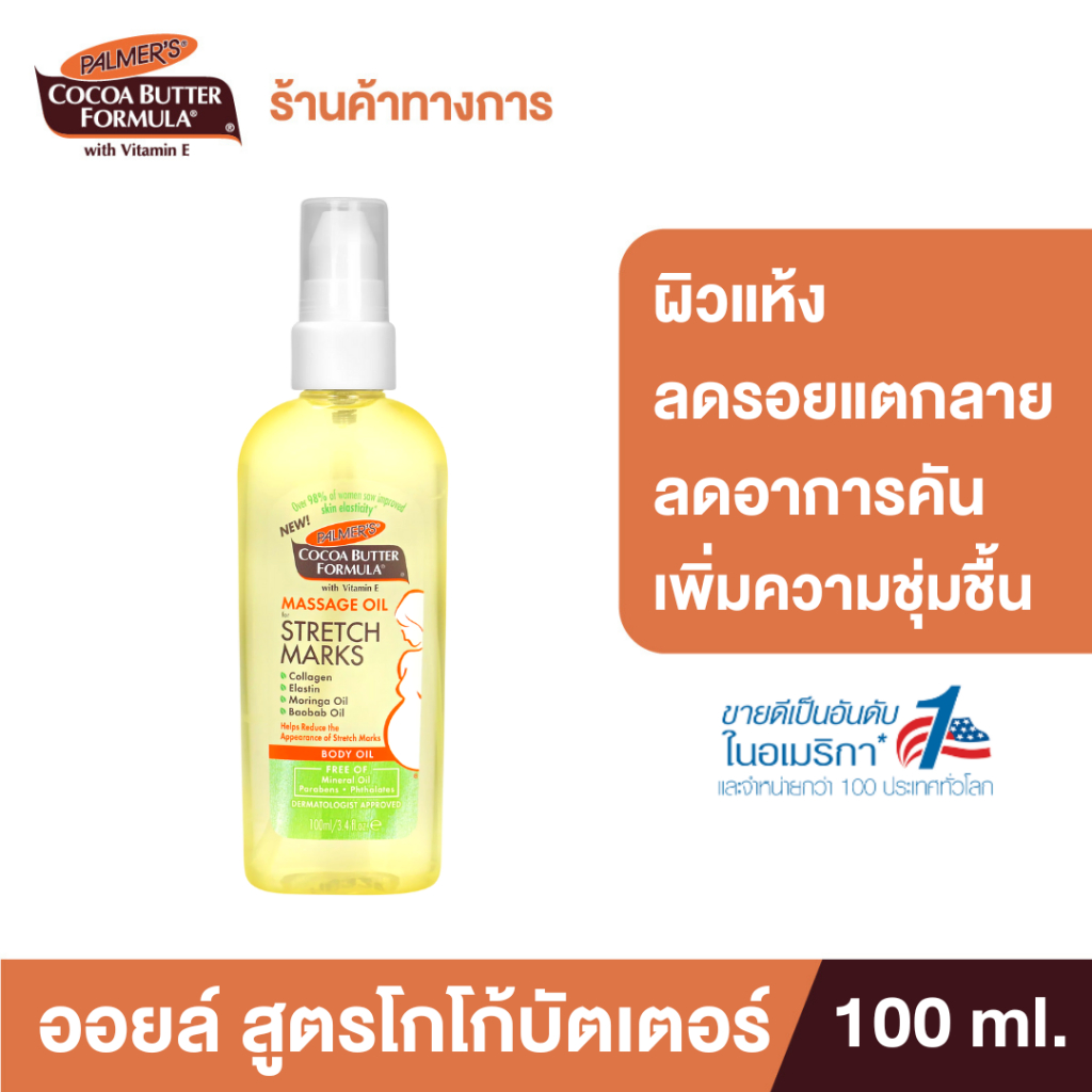 &Palmer's Massage Oil For Stretch Marks 100 ml. น้ำมันสกัด เติมความชุ่มชื้น ลดอาการคัน จากผิวแห้งตึง