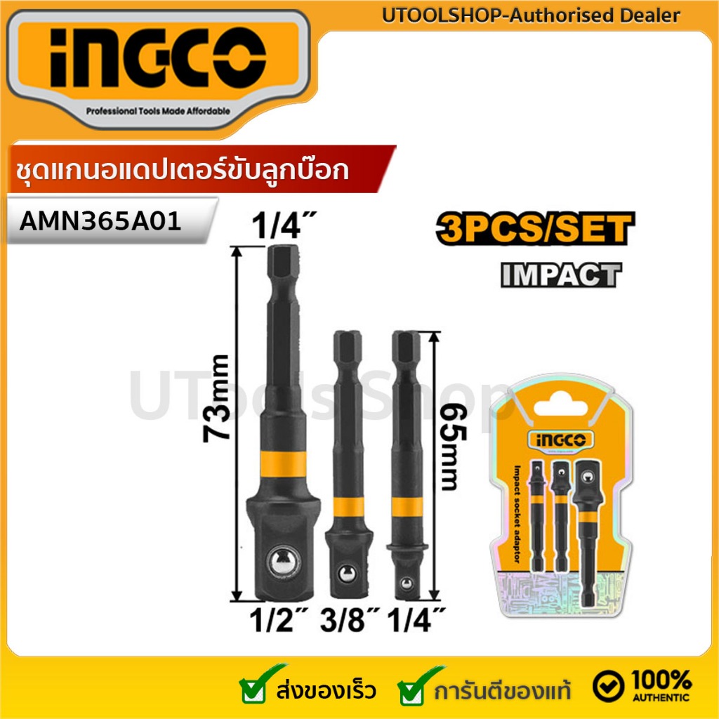 INGCO ชุดแกนอแดปเตอร์ขับลูกบ๊อก 1/4",3/8",1/2"3ชิ้น/เซ็ต รุ่นAMN365A01(Impact socket adaptor)ความยาว 65 มม. 65 มม. 73 มม